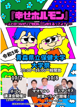 令和5年度 青森県立保健大学大学祭